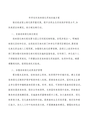 科学划定造林绿化用地实施方案.docx