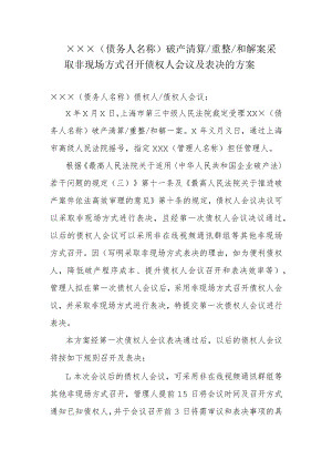 附件：采取非现场方式召开债权人会议及表决的方案（参考样式）.docx