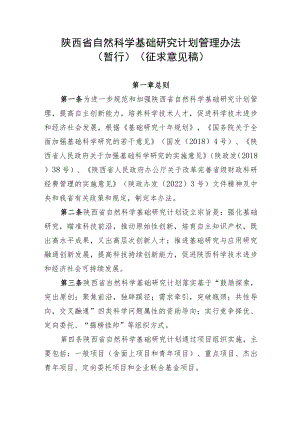 陕西省自然科学基础研究计划管理办法.docx