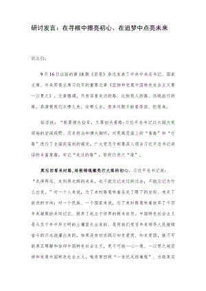 研讨发言： 在寻根中擦亮初心、在追梦中点亮未来.docx