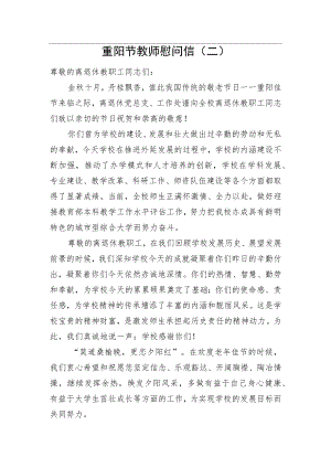 重阳节教师慰问信（二）.docx