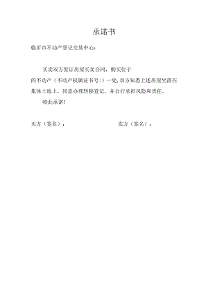 集体土地房屋买卖承诺书.docx
