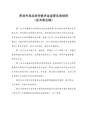 贵港市商品房预售资金监管实施细则.docx