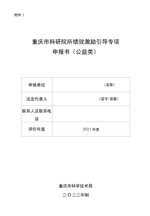 重庆市科研院所绩效激励引导专项申报书、评价指标体系（改制类、公益类）.docx