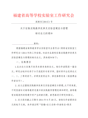 福建省高等学校实验室工作研究会.docx