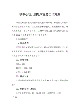 镇中心幼儿园延时服务工作方案.docx