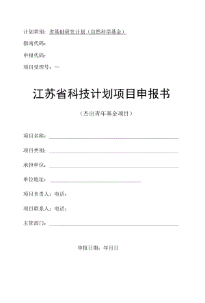 计划类别省基础研究计划自然科学基金指南代码申报代码项目受理号江苏省科技计划项目申报书.docx