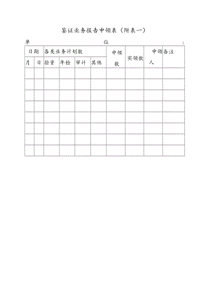 鉴证业务报告申领表(附表一).docx