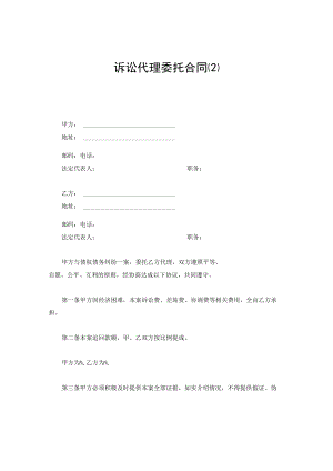 诉讼代理委托合同范本.docx