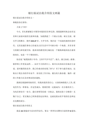 银行面试自我介绍范文两篇.docx