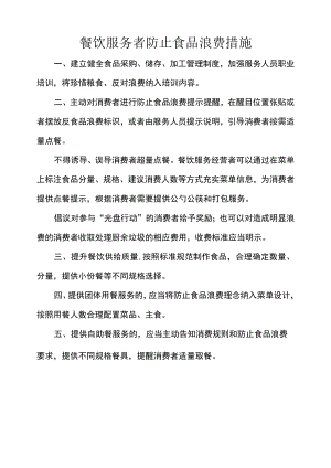 餐饮服务者防止食品浪费措施.docx