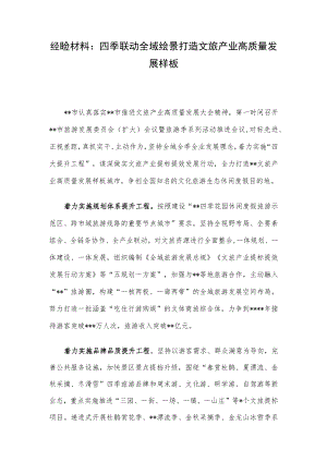 经验材料：四季联动全域绘景打造文旅产业高质量发展样板.docx
