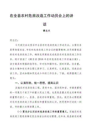 谭志兴：在全县农村危房改造工作动员会上的讲话.docx