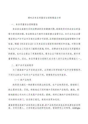 调味品食品质量安全控制壁垒分析.docx