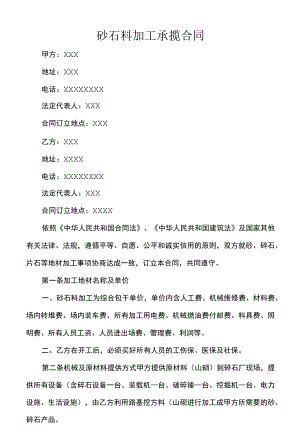 砂石料加工承揽合同.docx