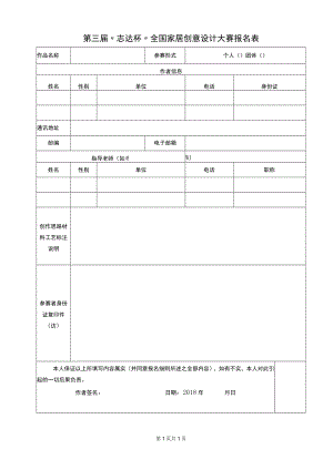 第三届志达杯全国家居创意设计大赛报名表.docx