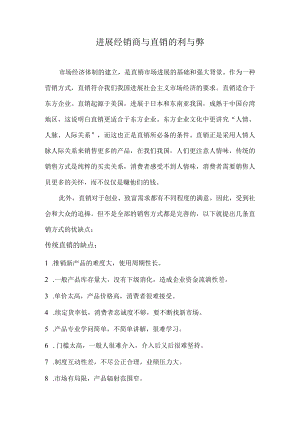 直销与经销商的利与弊等等等.docx