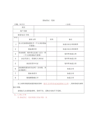 附件1投标登记一览表.docx