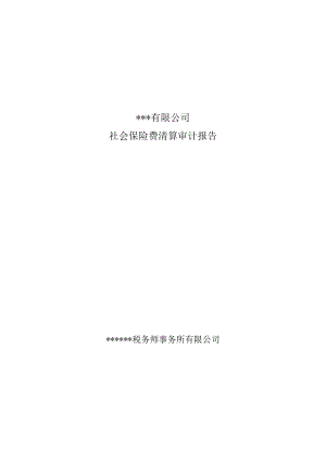 附件：社会保险费清算审计报告.docx