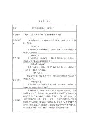 面积和面积单位教学设计.docx