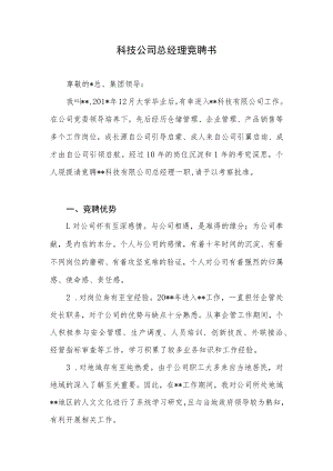 科技公司总经理竞聘书.docx