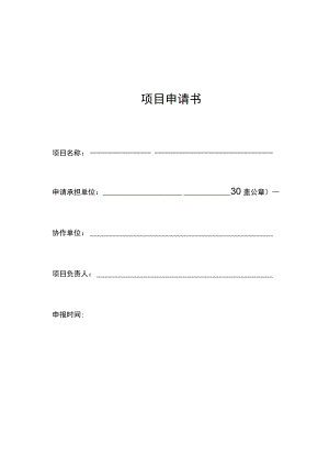 项目申请书.docx