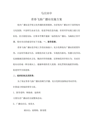 青春飞扬广播站实施方案.docx