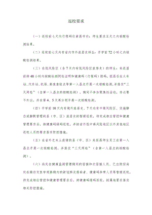 秋季开学返校要求.docx