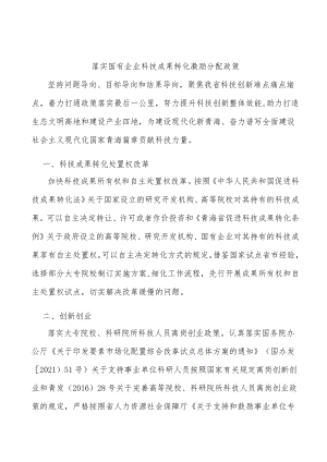 落实国有企业科技成果转化激励分配政策.docx