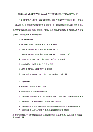 黑龙江省2022年全国成人高等学校招生统一考试报考公告.docx