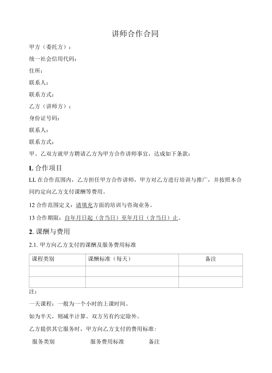 讲师独家合作合同(非劳动关系).docx_第1页