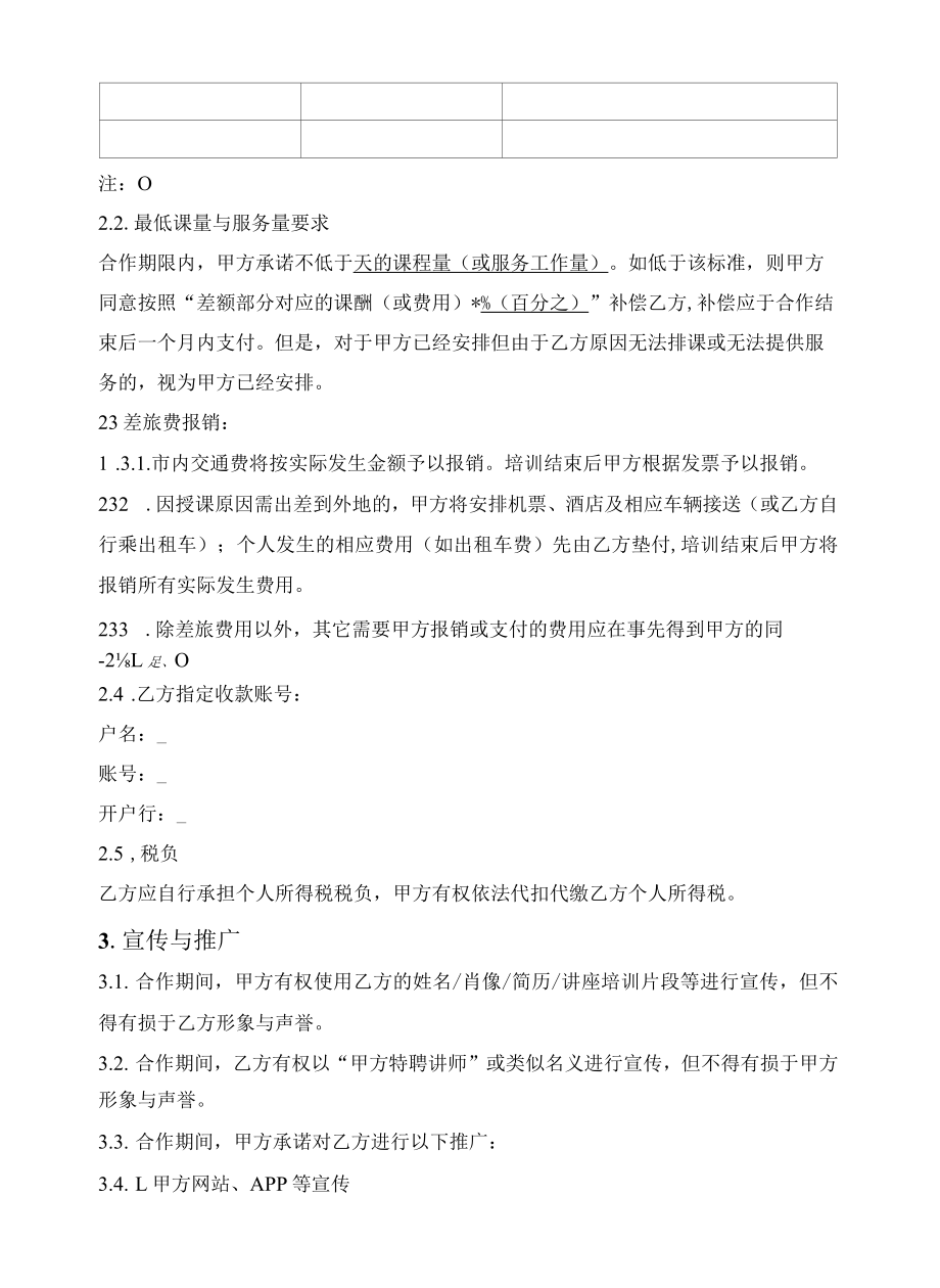 讲师独家合作合同(非劳动关系).docx_第2页
