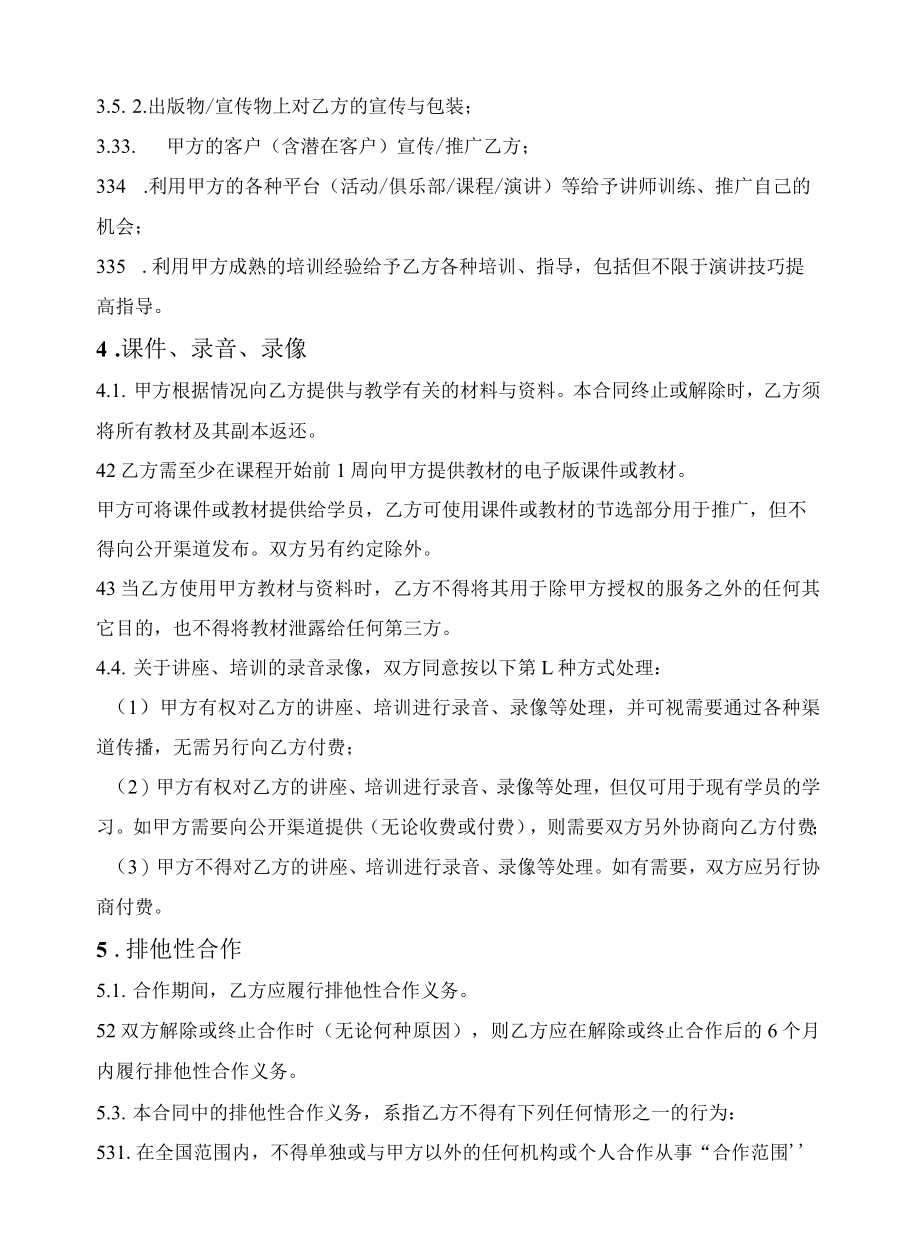 讲师独家合作合同(非劳动关系).docx_第3页