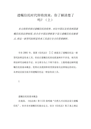 遗嘱信托时代即将到来你了解清楚了吗？（上）.docx