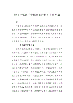 读《小语教学专题案例透析》有感两篇.docx