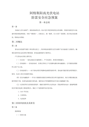 阿特斯阳高光伏电站防雷安全应急预案.docx