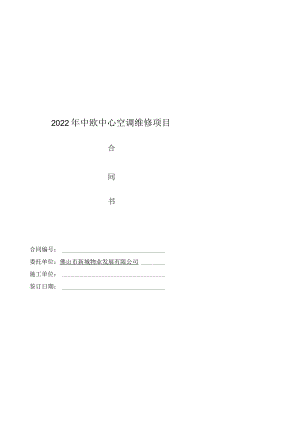 空调维修项目 合同书.docx