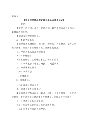 突发环境事故调查报告基本内容及格式.docx