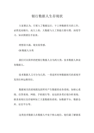 银行数据人生存现状.docx