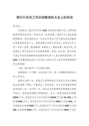 银行行长在工作总结暨表彰大会上的讲话.docx