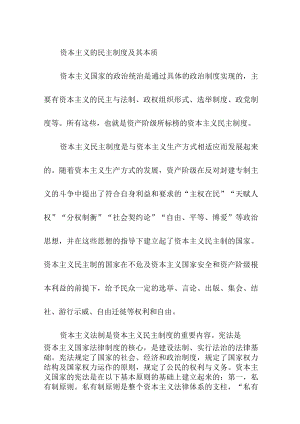 资本主义的民主制度及其本质.docx