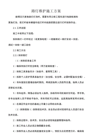 路灯维护施工方案.docx