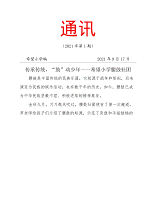 腰鼓社团简报第 1期.docx