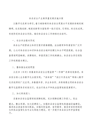 食品安全产业高质量发展实施方案.docx