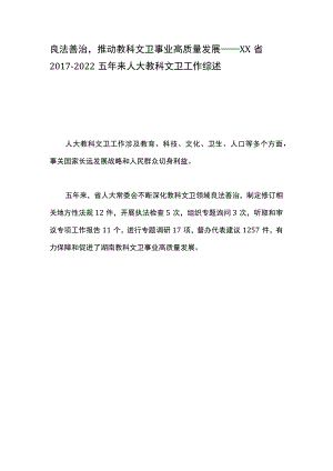 良法善治推动教科文卫事业高质量发展——XX省2017-2022五年来人大教科文卫工作综述.docx
