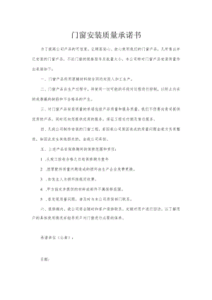 门窗安装质量承诺书.docx