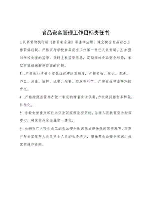 食品安全管理工作目标责任书.docx