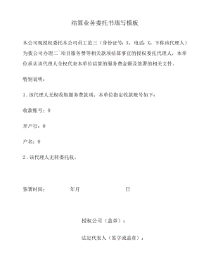 结算业务委托书填写模板.docx