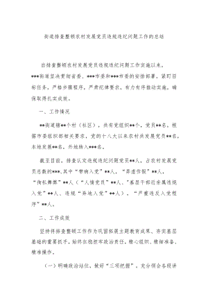 街道排查整顿农村发展党员违规违纪问题工作的总结.docx