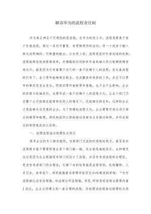 解读华为的流程责任制.docx